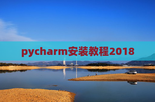 pycharm安装教程2018